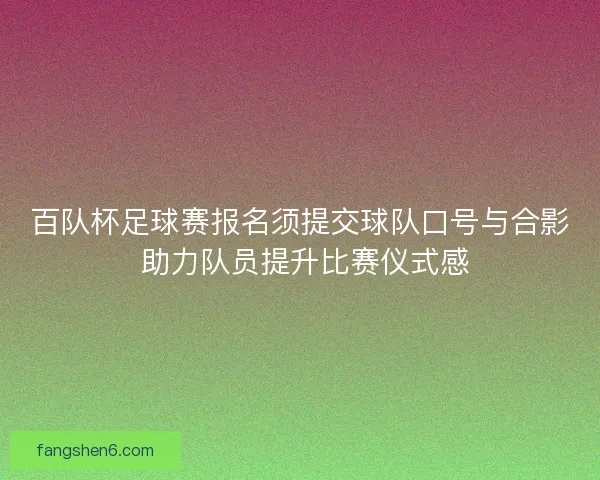 百队杯足球赛报名须提交球队口号与合影 助力队员提升比赛仪式感