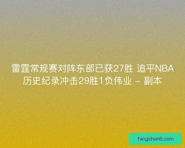 雷霆常规赛对阵东部已获27胜 追平NBA历史纪录冲击29胜1负伟业 - 副本