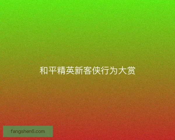 和平精英新客侠行为大赏 和平精英新客侠行为大赏
