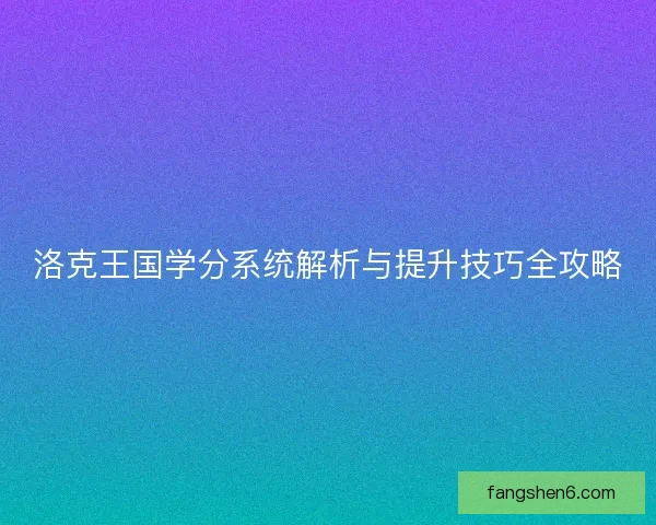 洛克王国学分系统解析与提升技巧全攻略