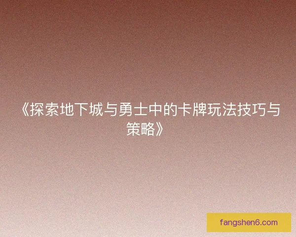《探索地下城与勇士中的卡牌玩法技巧与策略》