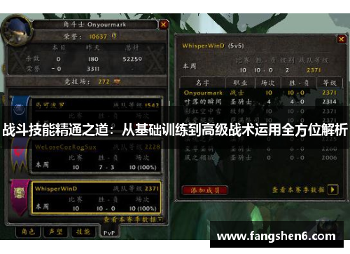 战斗技能精通之道：从基础训练到高级战术运用全方位解析
