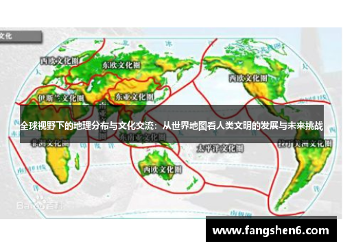 全球视野下的地理分布与文化交流：从世界地图看人类文明的发展与未来挑战