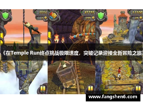 《在Temple Run终点挑战极限速度，突破记录迎接全新冒险之旅》