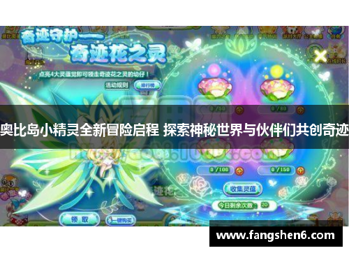 奥比岛小精灵全新冒险启程 探索神秘世界与伙伴们共创奇迹