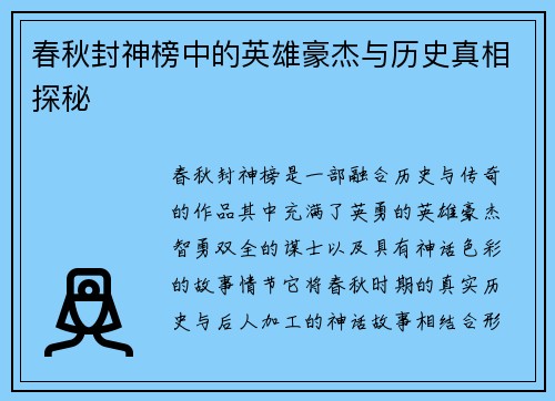 春秋封神榜中的英雄豪杰与历史真相探秘