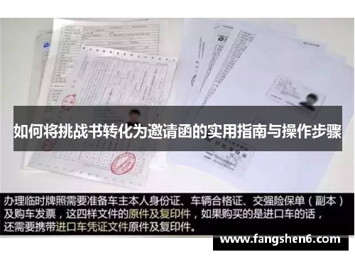 如何将挑战书转化为邀请函的实用指南与操作步骤