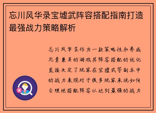 忘川风华录宝墟武阵容搭配指南打造最强战力策略解析