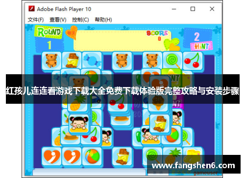 红孩儿连连看游戏下载大全免费下载体验版完整攻略与安装步骤