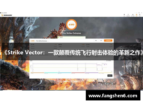 《Strike Vector：一款颠覆传统飞行射击体验的革新之作》