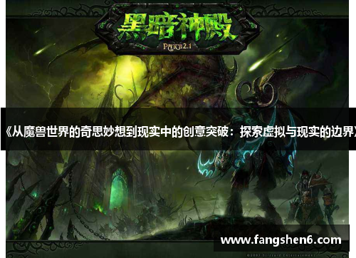 《从魔兽世界的奇思妙想到现实中的创意突破：探索虚拟与现实的边界》