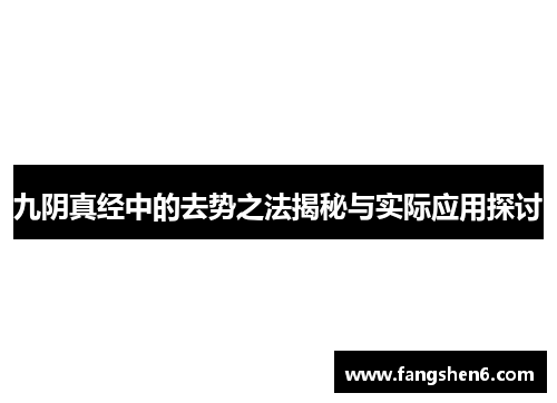 九阴真经中的去势之法揭秘与实际应用探讨