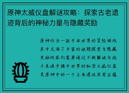 原神太威仪盘解谜攻略：探索古老遗迹背后的神秘力量与隐藏奖励